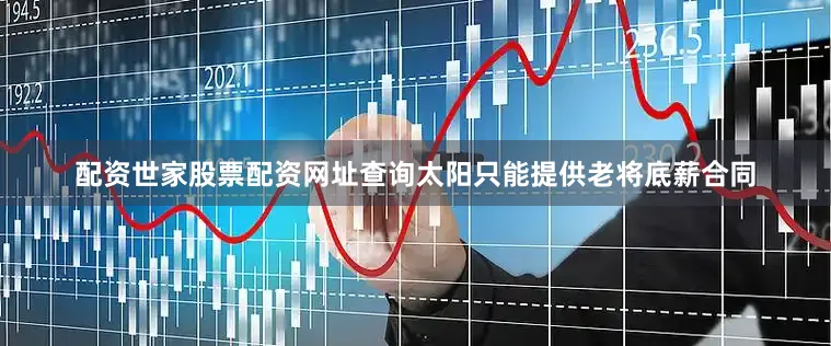 配资世家股票配资网址查询太阳只能提供老将底薪合同