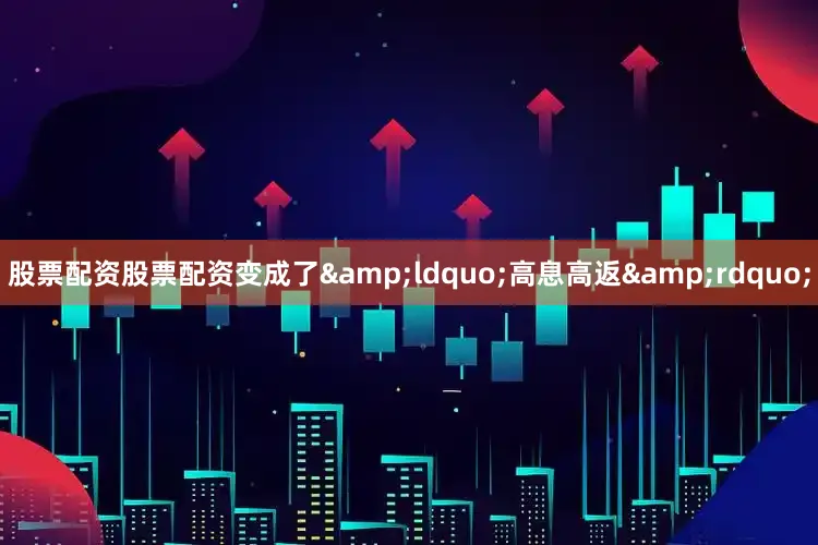 股票配资股票配资变成了&ldquo;高息高返&rdquo;