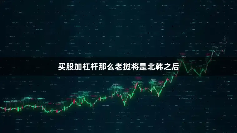 买股加杠杆那么老挝将是北韩之后