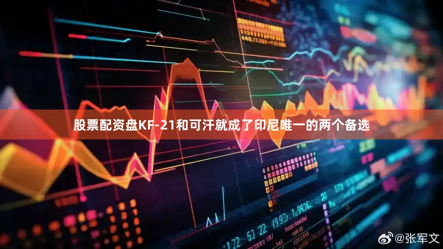 股票配资盘KF-21和可汗就成了印尼唯一的两个备选