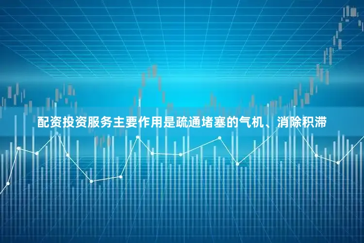 配资投资服务主要作用是疏通堵塞的气机、消除积滞