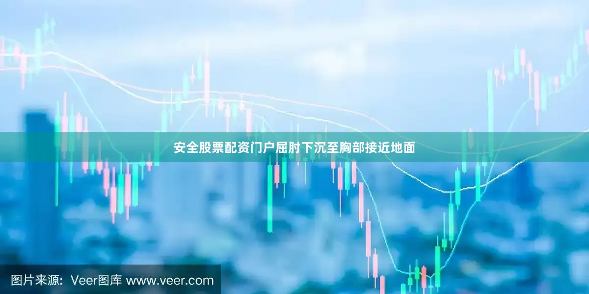 安全股票配资门户屈肘下沉至胸部接近地面