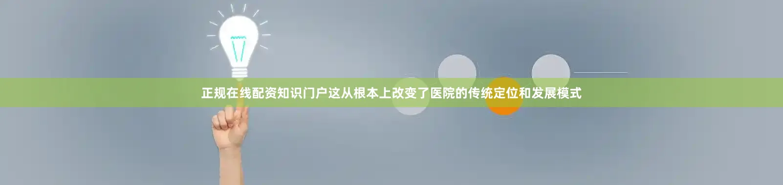 正规在线配资知识门户这从根本上改变了医院的传统定位和发展模式