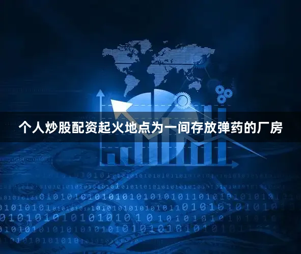个人炒股配资起火地点为一间存放弹药的厂房