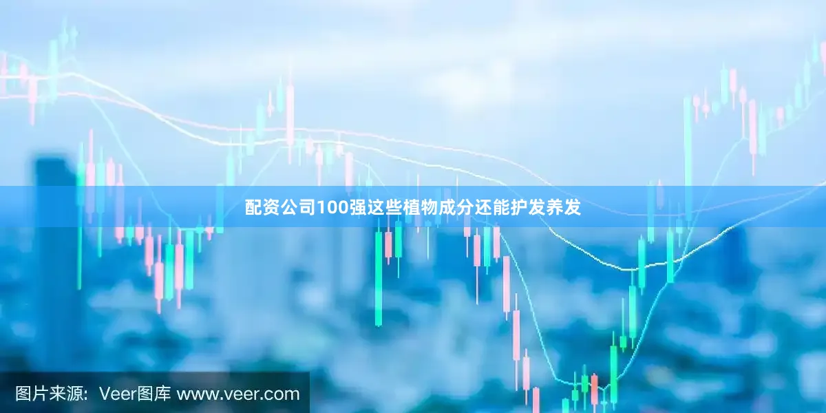 配资公司100强这些植物成分还能护发养发
