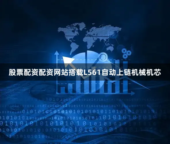 股票配资配资网站搭载L561自动上链机械机芯