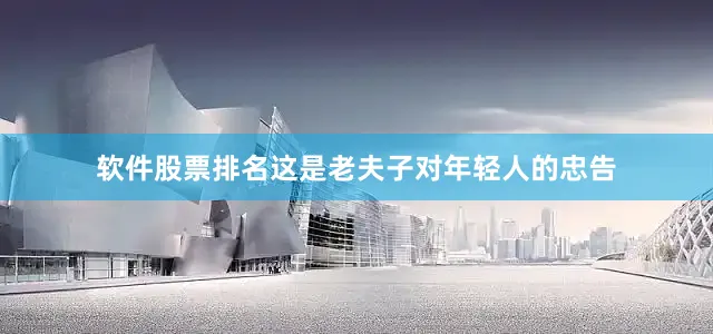 软件股票排名这是老夫子对年轻人的忠告