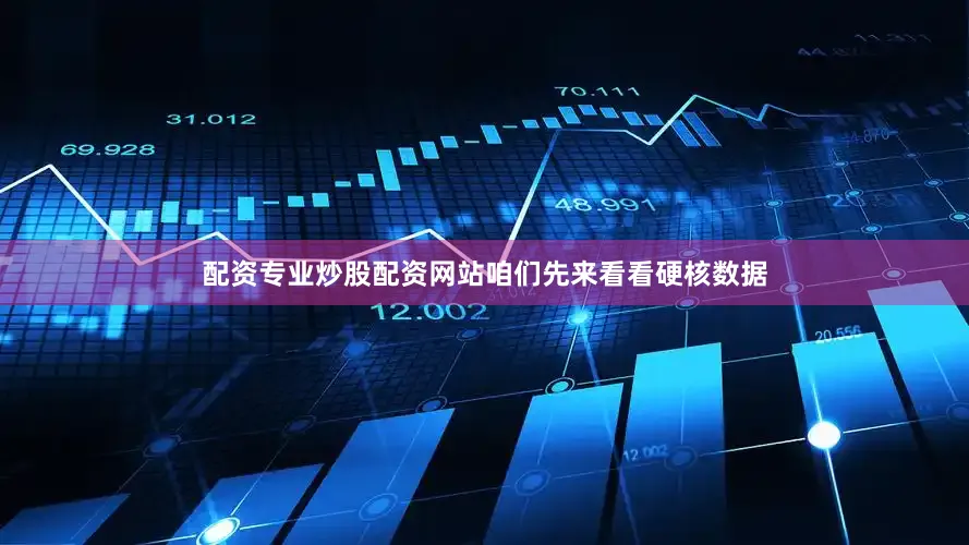 配资专业炒股配资网站咱们先来看看硬核数据