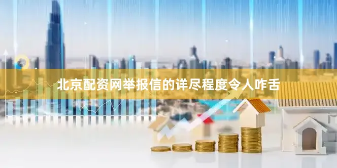北京配资网举报信的详尽程度令人咋舌
