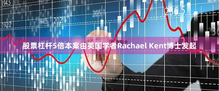 股票杠杆5倍本案由英国学者Rachael Kent博士发起