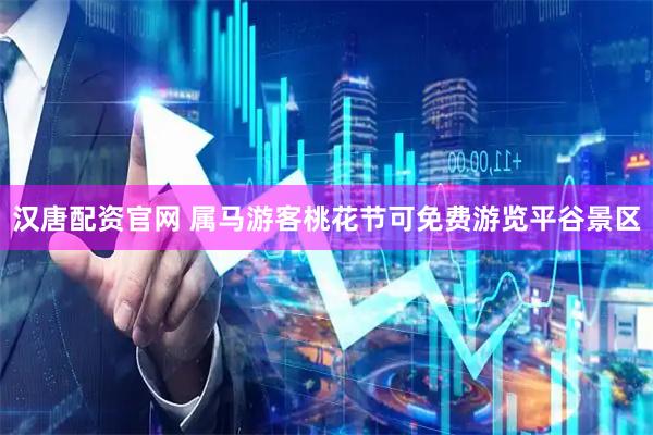 汉唐配资官网 属马游客桃花节可免费游览平谷景区
